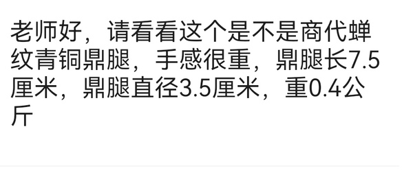 古玩銅器周代蟬紋銅鼎腿，很重很厚實拍賣，當前價格500元