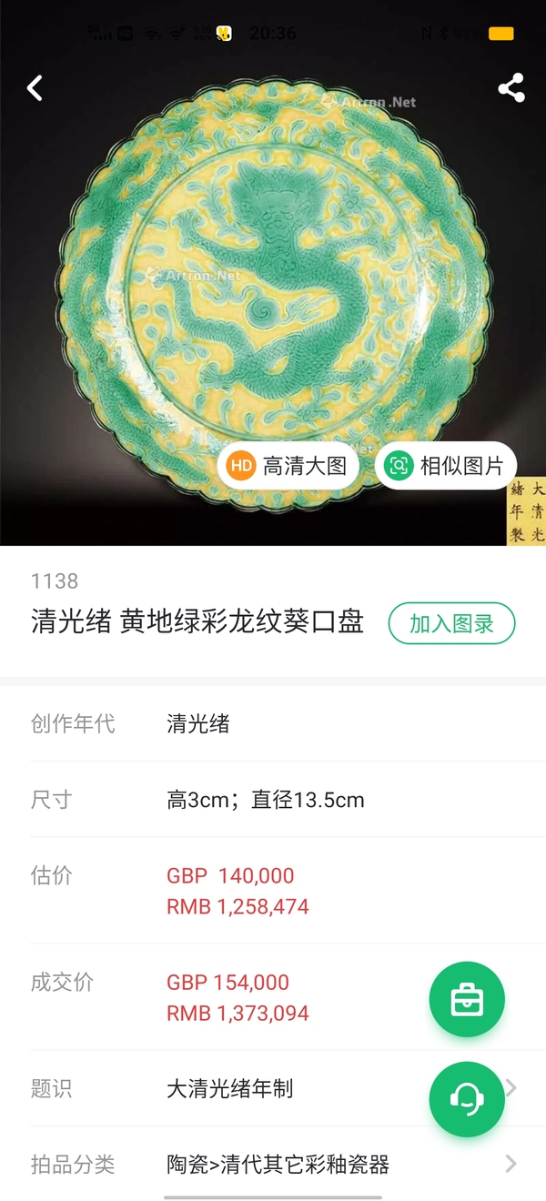 古玩陶瓷【御窯官窯】清光緒嬌黃地綠彩暗刻龍紋花口盤拍賣，當(dāng)前價格59800元