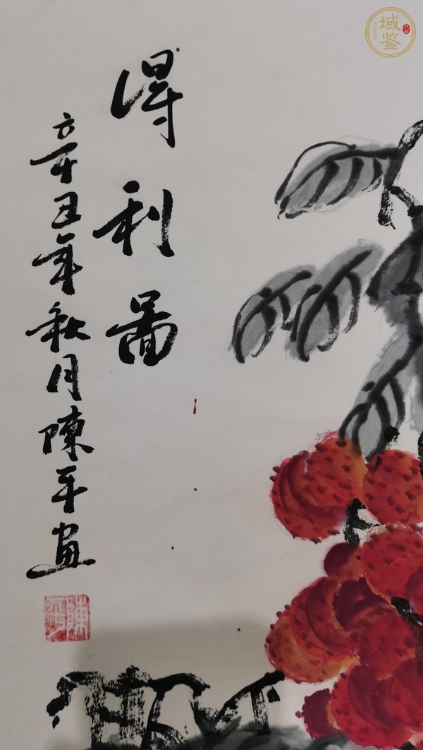 古玩字畫陳平 得利圖真品鑒賞圖