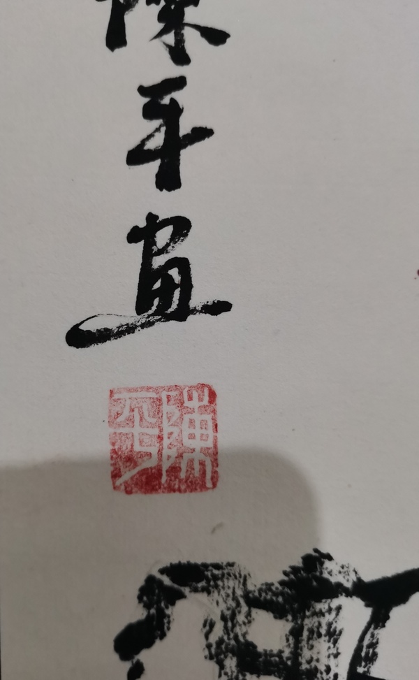 古玩字畫(huà)中美協(xié)會(huì)員中央美院教授陳平得利圖拍賣(mài)，當(dāng)前價(jià)格499元