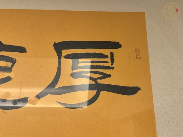 古玩字畫厚德載物真品鑒賞圖