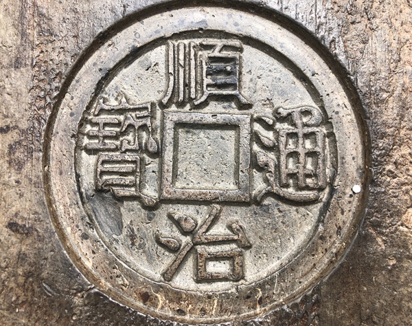 古玩轉(zhuǎn)賣(mài)漢磚.順治通寶(壺承)拍賣(mài)，當(dāng)前價(jià)格980元