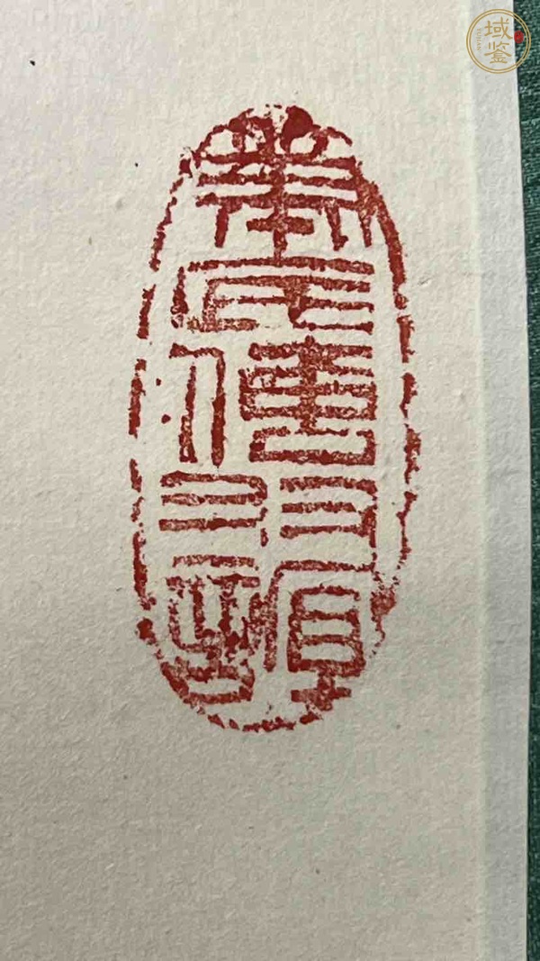 古玩字画自作诗真品鉴赏图