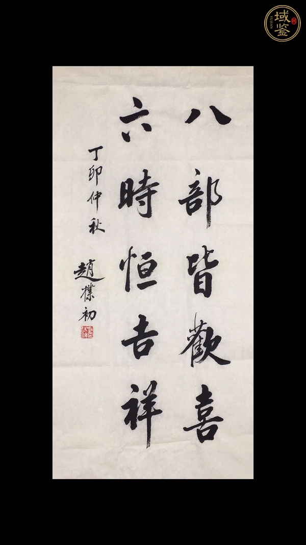 古玩字畫趙樸初款行書立軸真品鑒賞圖