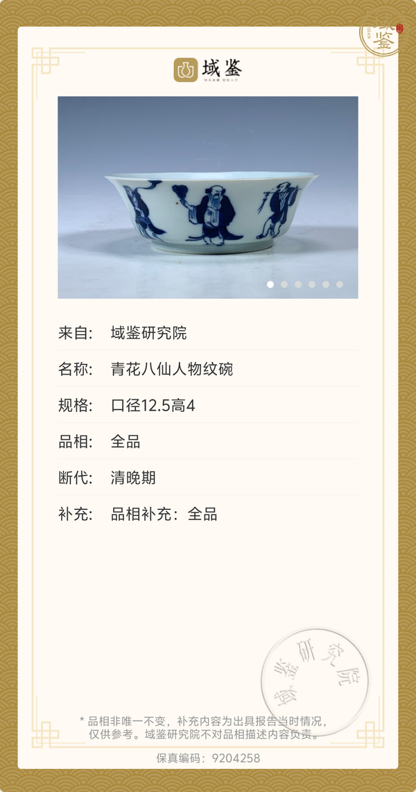 古玩陶瓷青花八仙人物紋茶碗真品鑒賞圖