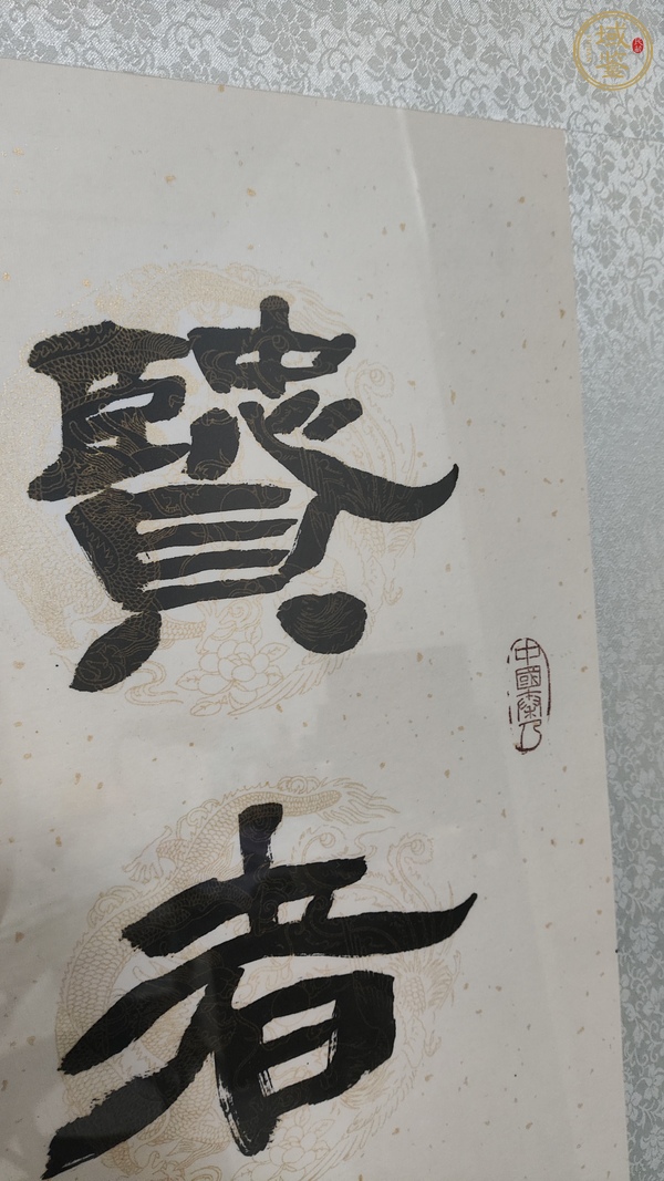 古玩字畫賢者圣人真品鑒賞圖