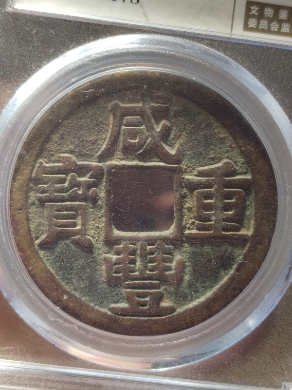 古玩錢幣咸豐重寶寶黔局當(dāng)十拍賣，當(dāng)前價(jià)格1500元