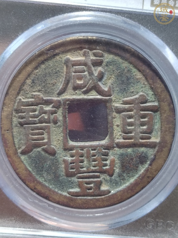 古玩錢幣咸豐重寶寶黔局當(dāng)十真品鑒賞圖