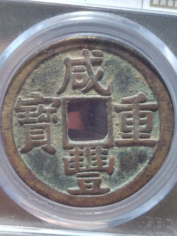 古玩錢幣咸豐重寶寶黔局當(dāng)十拍賣，當(dāng)前價(jià)格1500元