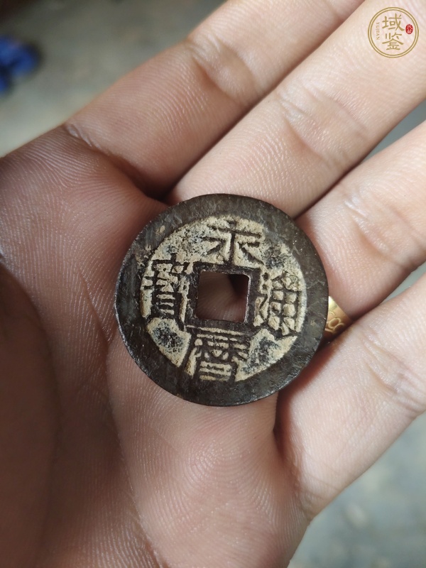 古玩錢幣永歷通寶真品鑒賞圖