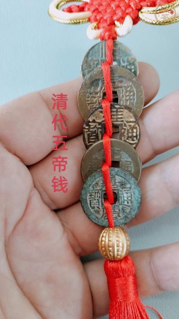 古玩錢幣五帝錢掛飾 真品鑒賞圖