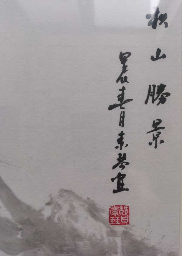 古玩字畫中美協(xié)會員國家一級美術(shù)師昝素琴山水秋山勝景拍賣，當(dāng)前價格699元