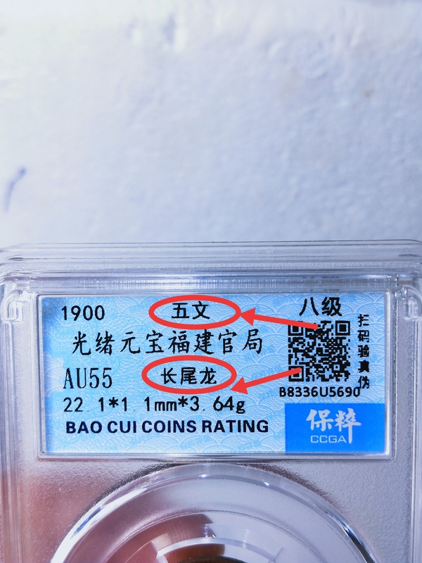 古玩錢幣福建官局造{五文.長(zhǎng)尾龍}拍賣，當(dāng)前價(jià)格1386元