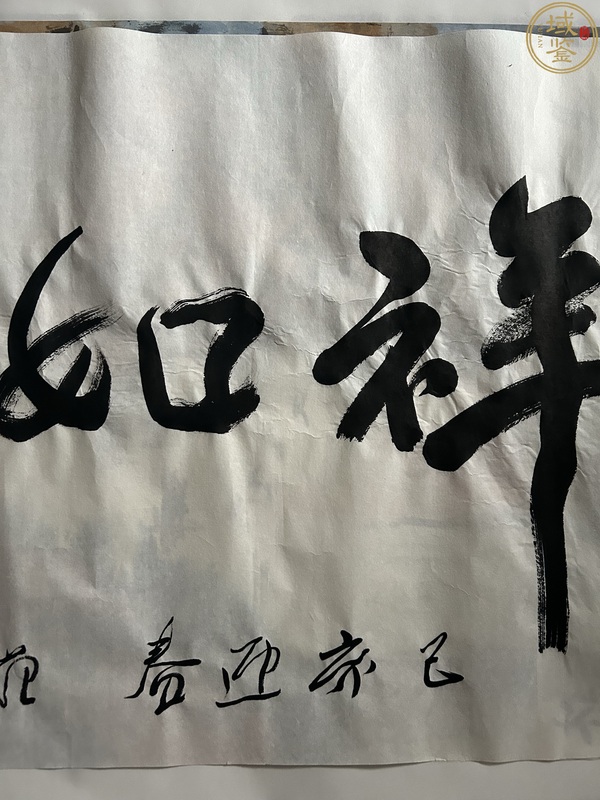 古玩字畫范迪安書法拍賣，當(dāng)前價(jià)格26000元