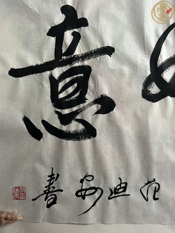 古玩字畫范迪安書法真品鑒賞圖