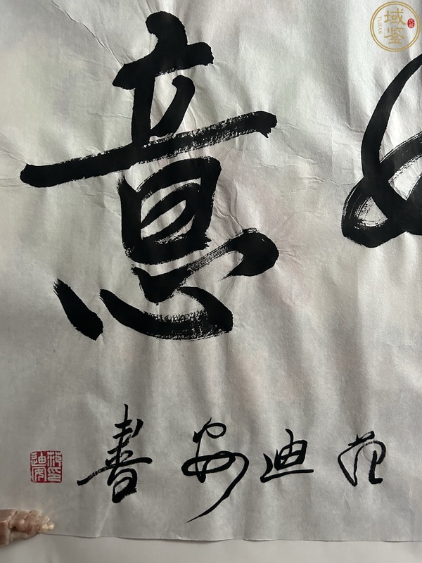 古玩字畫范迪安書法拍賣，當(dāng)前價(jià)格26000元