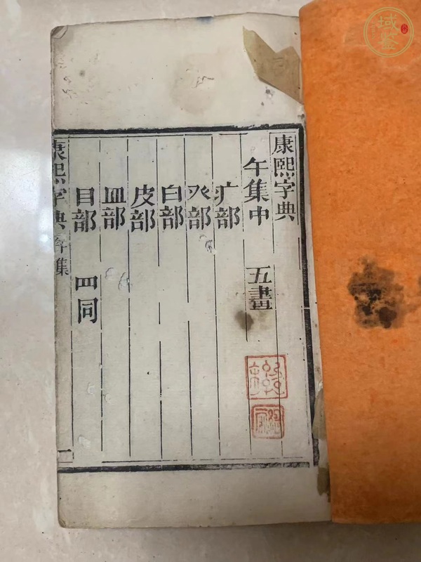 古玩陶瓷康熙字典真品鑒賞圖