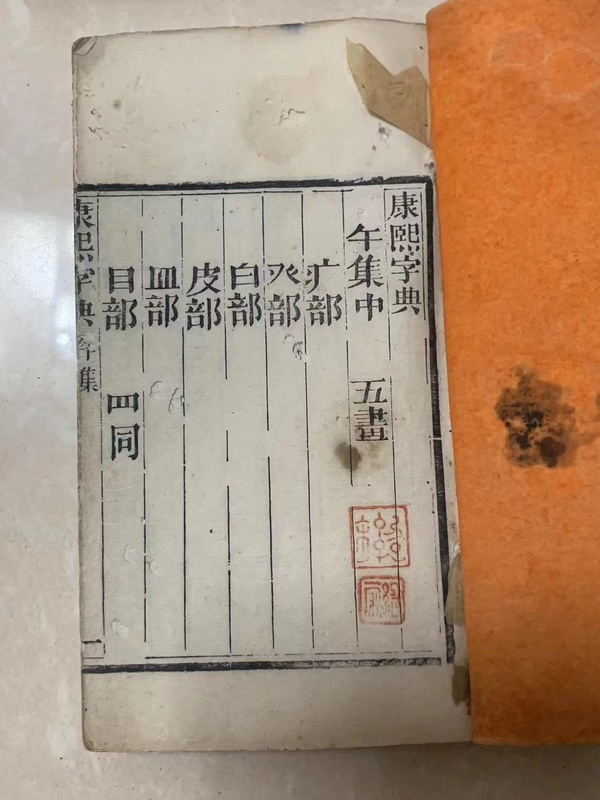 古玩陶瓷清《康熙字典》40本一套（裝框可取出）拍賣，當(dāng)前價格5888元