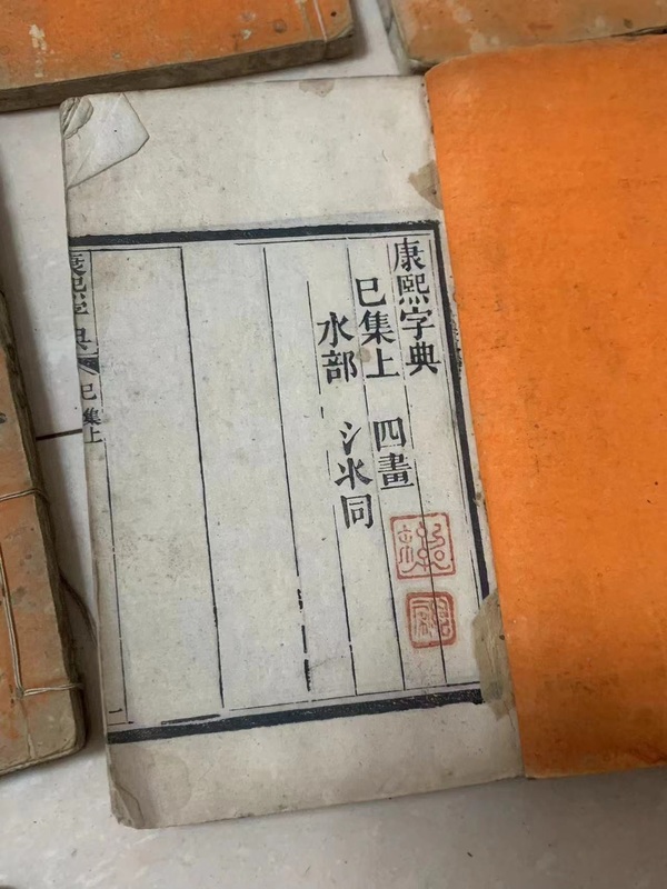 古玩陶瓷清《康熙字典》40本一套（裝框可取出）拍賣，當(dāng)前價格5888元