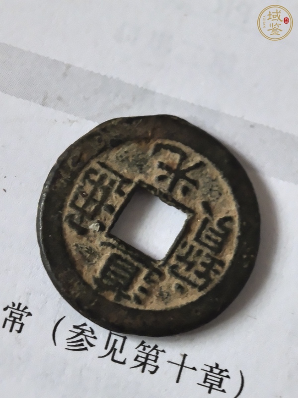 古玩錢幣道光通寶真品鑒賞圖