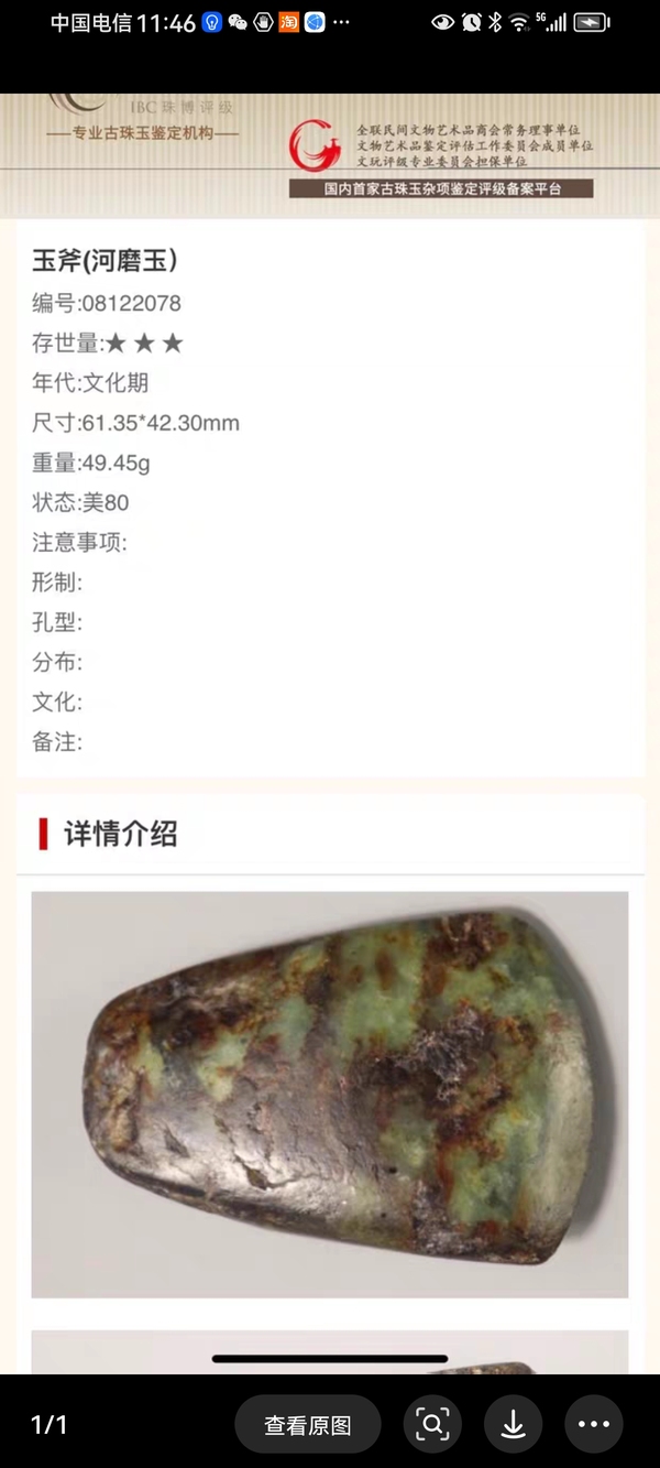 古玩玉器文化期地方玉斧拍賣(mài)，當(dāng)前價(jià)格5800元