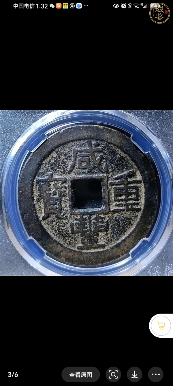 古玩錢(qián)幣咸豐重寶當(dāng)十真品鑒賞圖