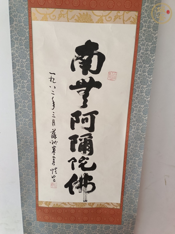 古玩字畫南無(wú)阿彌陀佛真品鑒賞圖