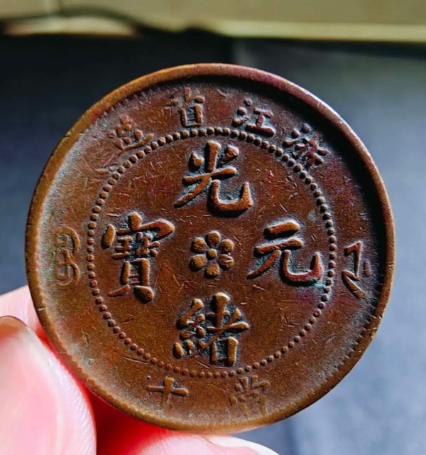 古玩轉(zhuǎn)賣浙江省造光緒元寶拍賣，當(dāng)前價(jià)格198元