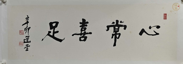 古玩字畫(huà)饒宗頤書(shū)法真品鑒賞圖