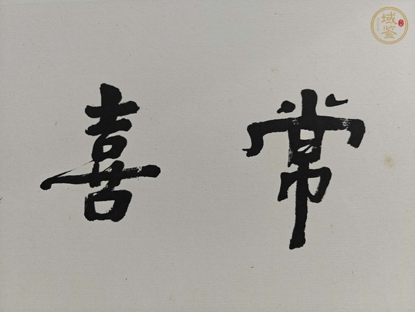 古玩字畫(huà)饒宗頤書(shū)法真品鑒賞圖