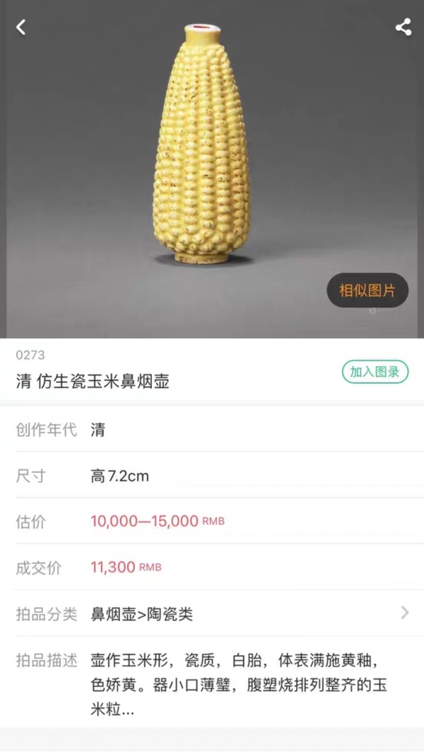 古玩陶瓷晚清民國鼻煙壺拍賣,當前價格4000元