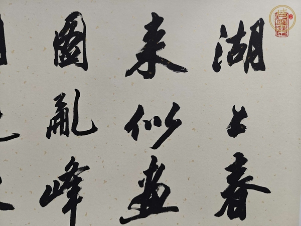 古玩字畫春題湖上真品鑒賞圖