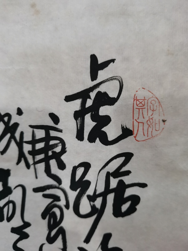 古玩字畫國畫大師周北溪弟子已故中美協(xié)四川名家呂君柏虎踞福地拍賣，當(dāng)前價(jià)格499元