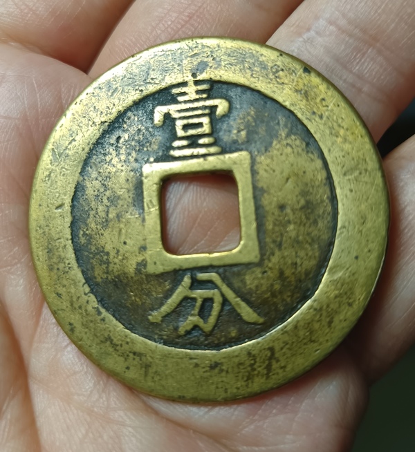 古玩錢幣興朝通寶銅幣一枚拍賣，當(dāng)前價(jià)格1180元