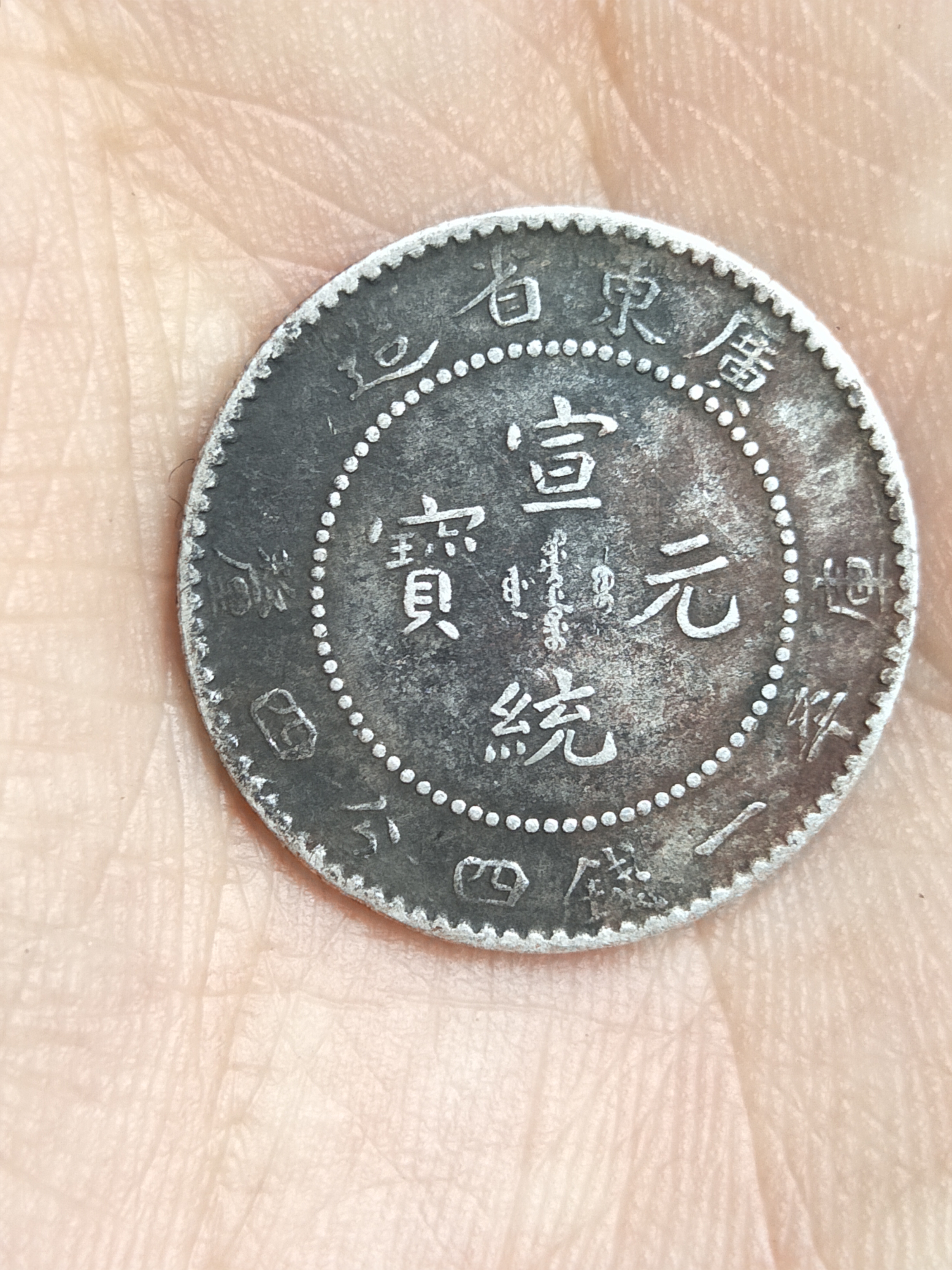 中国古銭 銀貨 宣統元寶 廣東省造 一銭四分四釐 鑑定済 域鉴古玩】广东省造宣统元宝库平一钱四分四拍卖价格/图片/值多少钱