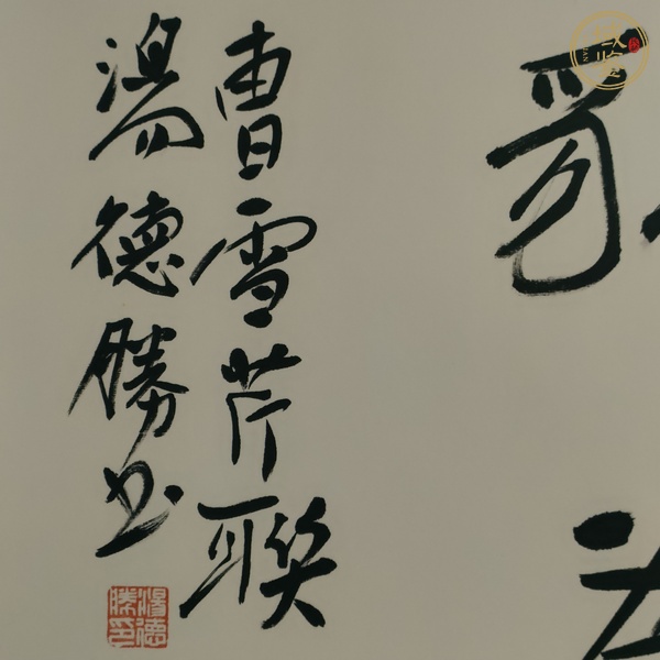 古玩字畫湯德勝款書法斗方真品鑒賞圖