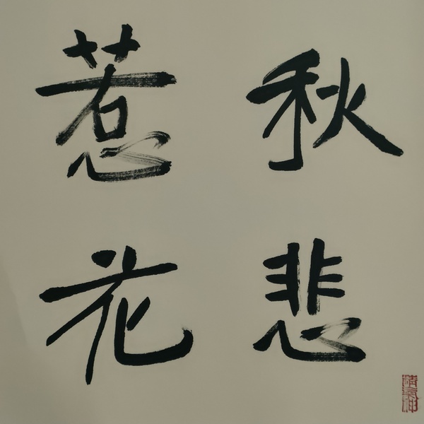 古玩字畫蘭亭獎獲得者湯德勝款書法斗方拍賣，當(dāng)前價格100元