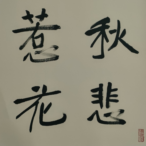 古玩字畫蘭亭獎獲得者湯德勝款書法斗方拍賣,當前價格180元