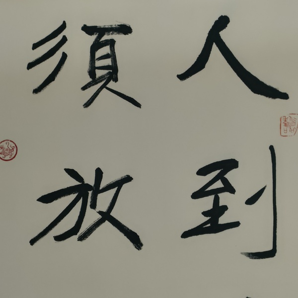 古玩字畫蘭亭獎獲得者湯德勝款書法斗方拍賣，當(dāng)前價格180元