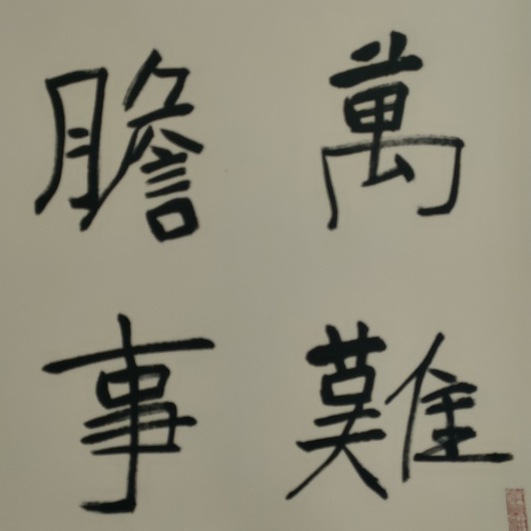 古玩字畫蘭亭獎獲得者湯德勝款書法斗方拍賣，當(dāng)前價格180元