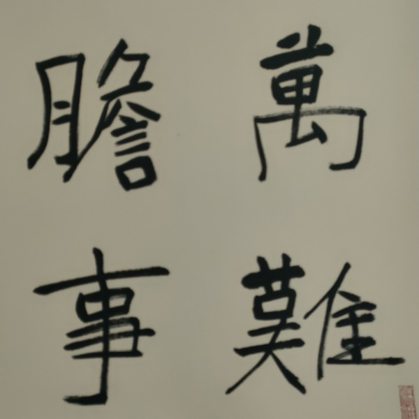 古玩字畫蘭亭獎獲得者湯德勝款書法斗方拍賣,當前價格180元