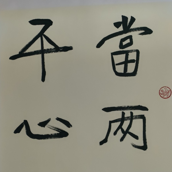 古玩字畫蘭亭獎獲得者湯德勝款書法斗方拍賣，當(dāng)前價格100元