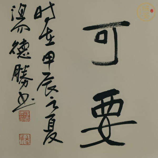 古玩字畫湯德勝款書法斗方真品鑒賞圖