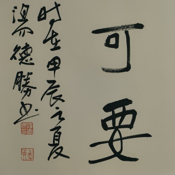 古玩字畫蘭亭獎獲得者湯德勝款書法斗方拍賣,當前價格180元