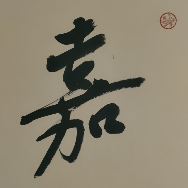 古玩字畫中書協(xié)楊學(xué)堂書法拍賣，當(dāng)前價(jià)格100元