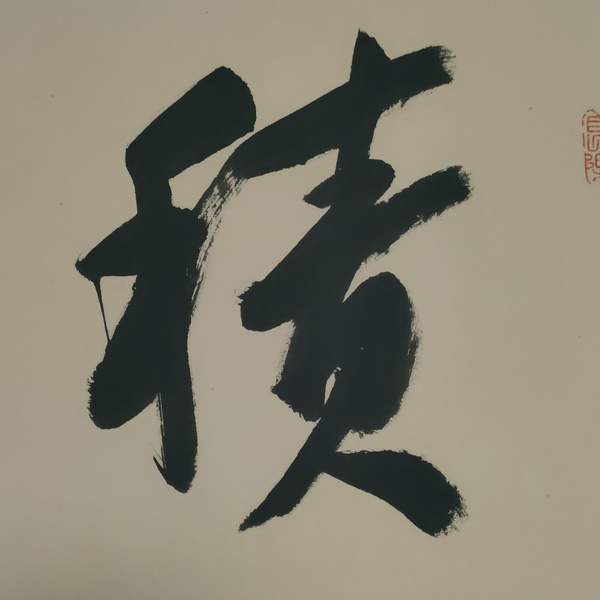 古玩字畫中書協楊學堂書法作品拍賣,當前價格180元