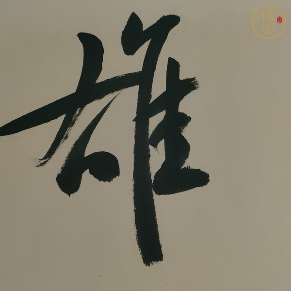 古玩字畫(huà)楊學(xué)堂書(shū)法真品鑒賞圖