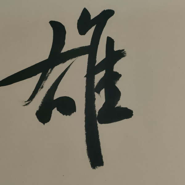 古玩字畫中書協楊學堂書法作品拍賣,當前價格180元