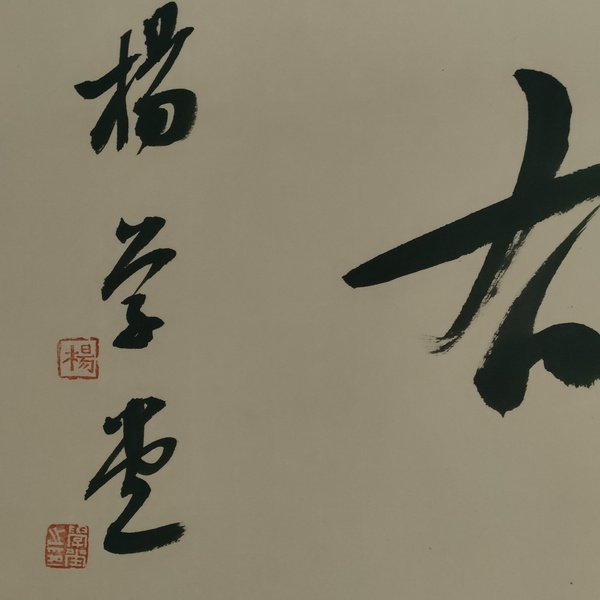 古玩字畫中書協(xié)楊學(xué)堂書法作品拍賣，當(dāng)前價格100元