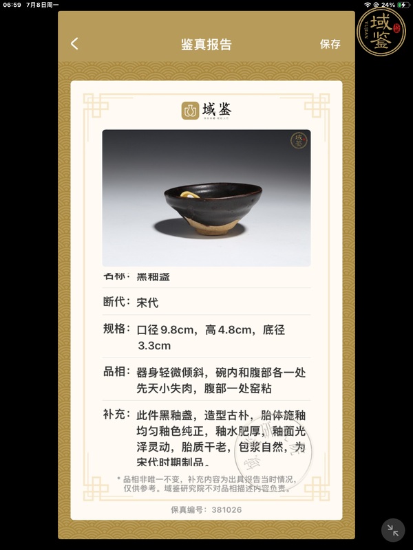 古玩陶瓷宋代黑釉盞真品鑒賞圖